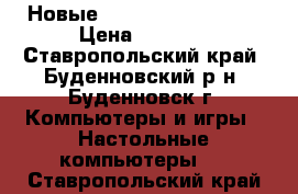 Новые X96 Android TV Box › Цена ­ 2 600 - Ставропольский край, Буденновский р-н, Буденновск г. Компьютеры и игры » Настольные компьютеры   . Ставропольский край